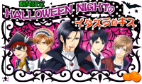 恋鍵:HALLOWEEN NIGHT