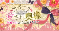 誓キス:愛され奥様