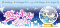 誓キス:'14 Xmas