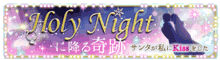 誓キス:'14 Xmas