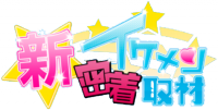 密着取材:リメイク版