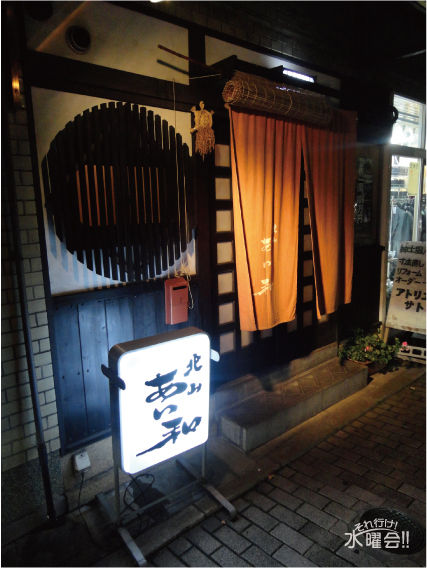 北山あい和