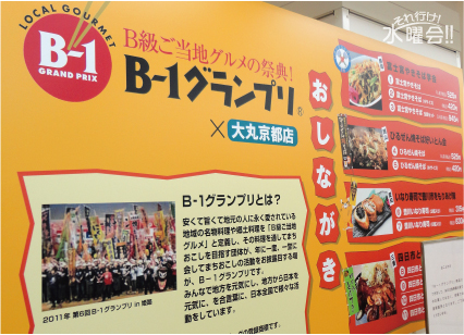 B‐1グランプリ×大丸京都店