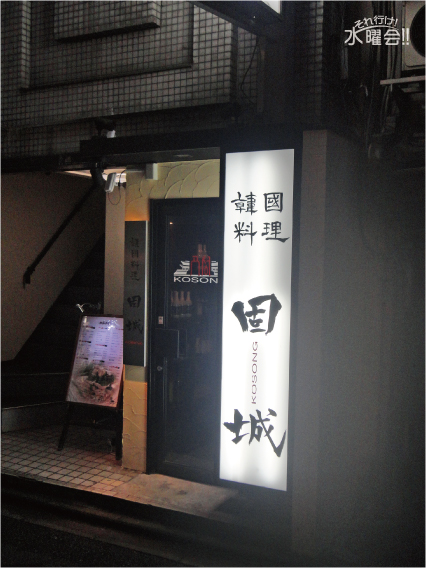 固城 祇園店