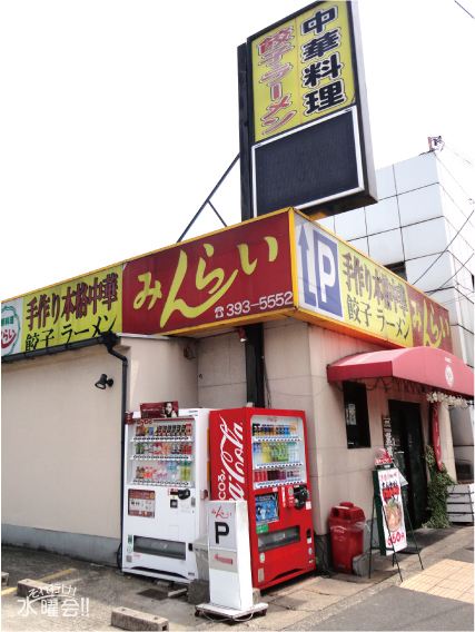 中華料理みんらい