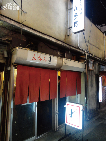 立ち呑み 才