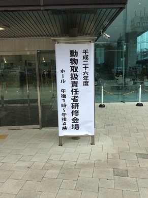 動物取扱責任者講習 1