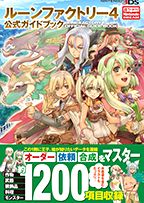 ルーンファクトリー4 公式ガイドブック