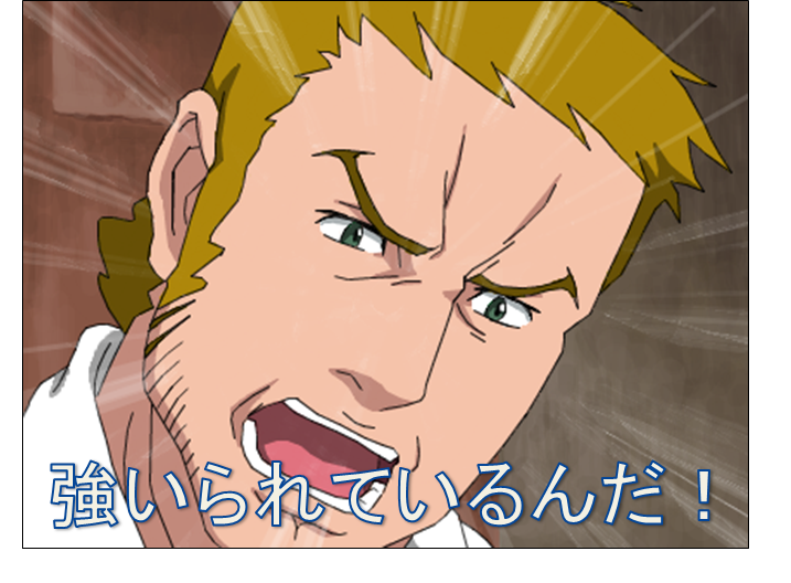強いられているんだ!