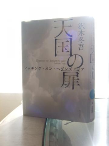 沢木 冬吾* 天国への扉