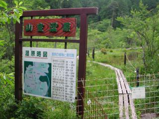 湿原入り口