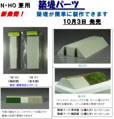 モーリン_築堤パーツ