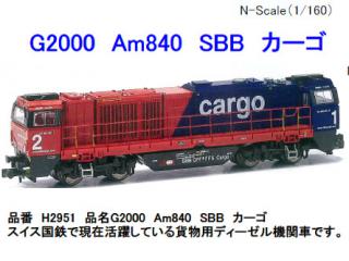 ホビートレイン外国_H2951_G2000Am840Sbb