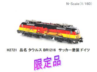 ホビートレイン外国_H2721 タウルスBR1216サッカー塗装ドイツ