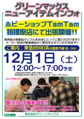 グリーンマックス ニューアイテムインフォ in タムタム相模原店_pop