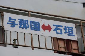 yonakuni01.jpg