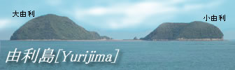 由利島1