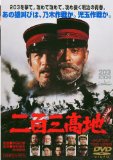 203高地