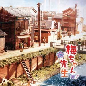 梅ちゃん先生9