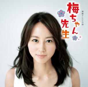 梅ちゃん先生3