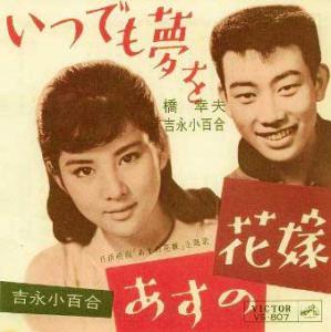 いつでも夢を1