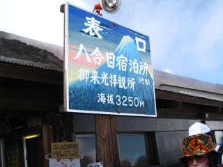 八合目
