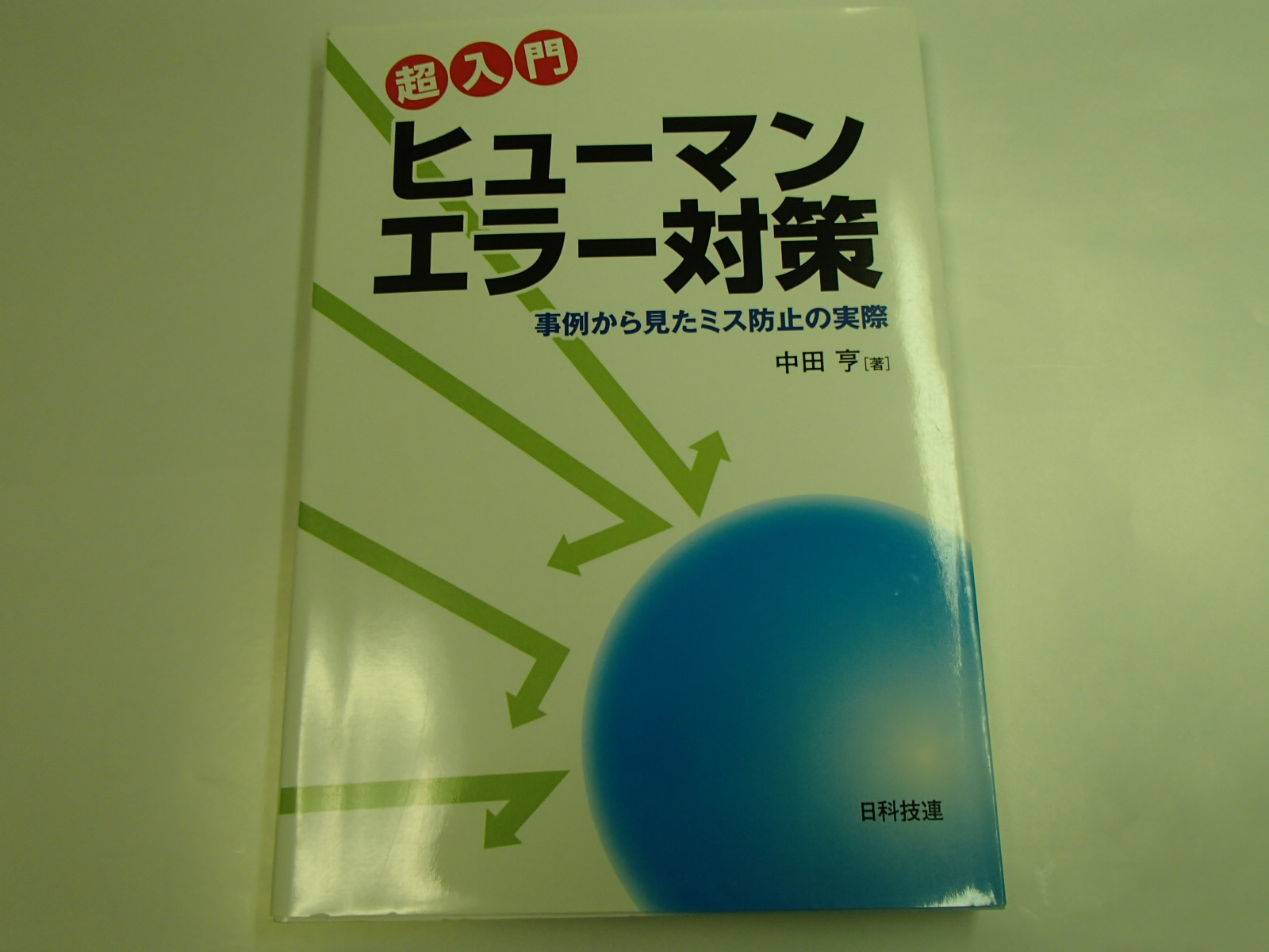 超入門 ヒューマンエラー対策 事例から見たミス防止の実際／中田亨【著】 小売業者