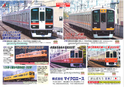 マイクロエース2012.10月予定
