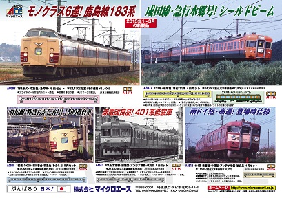 マイクロエース2013.3月予定1