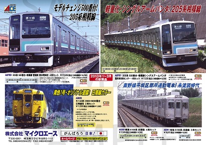 マイクロエース2013.3月予定2