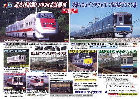 マイクロエース2013.4月予定
