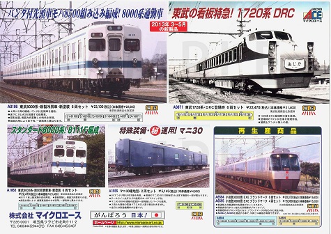 マイクロエース2013 5月予定2