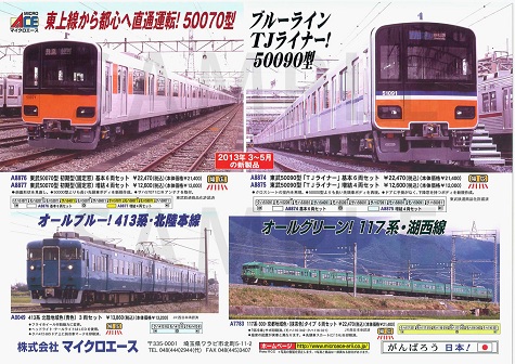 マイクロエース2013 5月予定