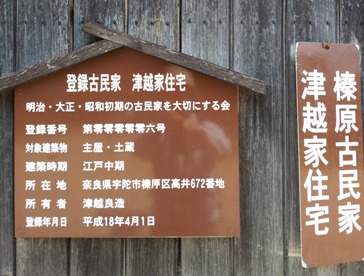 津越家案内板