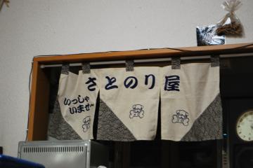 さとのり屋さん
