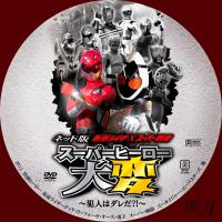 netban+kamenraida+supasentai+super+helo+daihen_convert_20121120194156.jpg