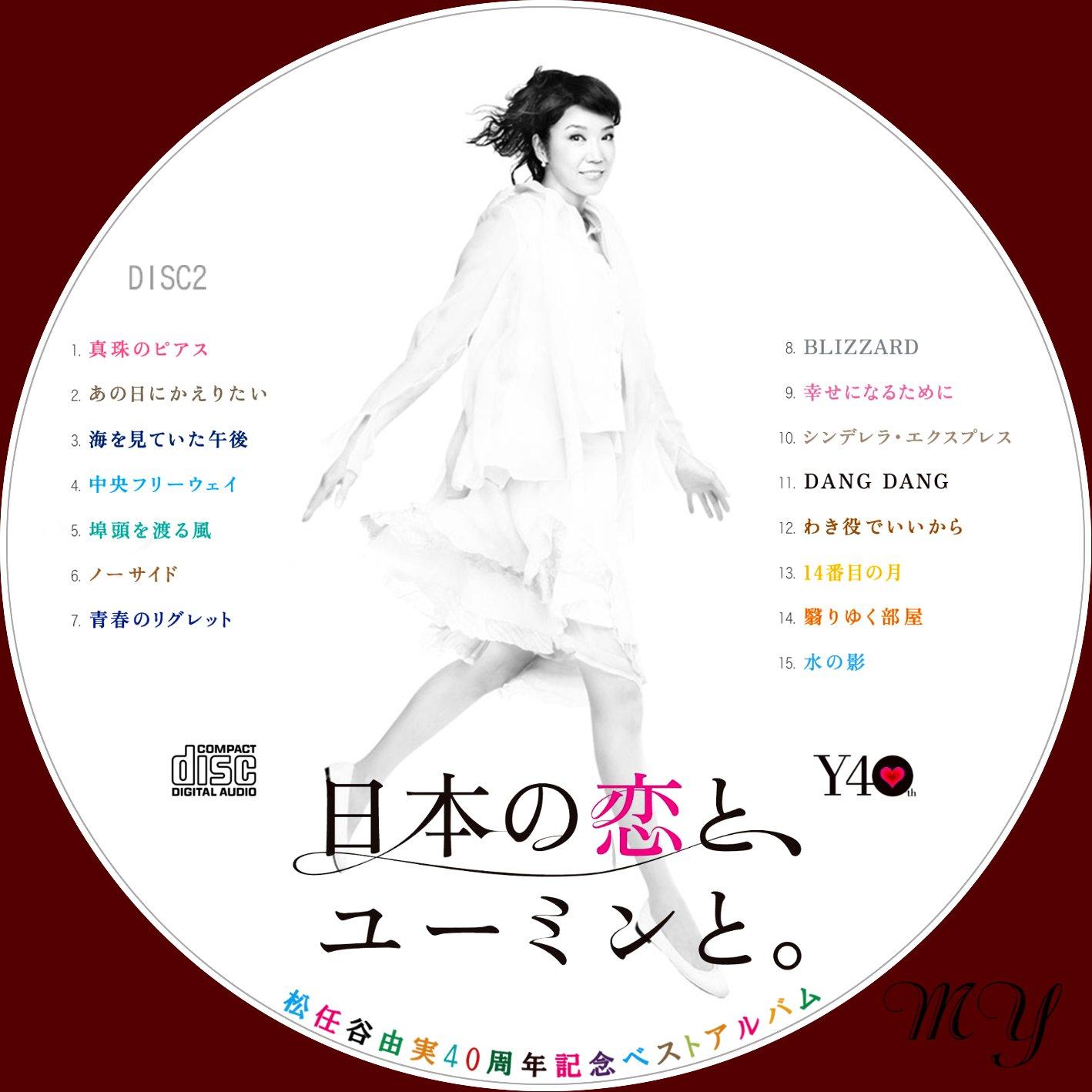 松任谷由実 日本の恋と、ユーミンと。 | MY DVD らべるこれくしょん