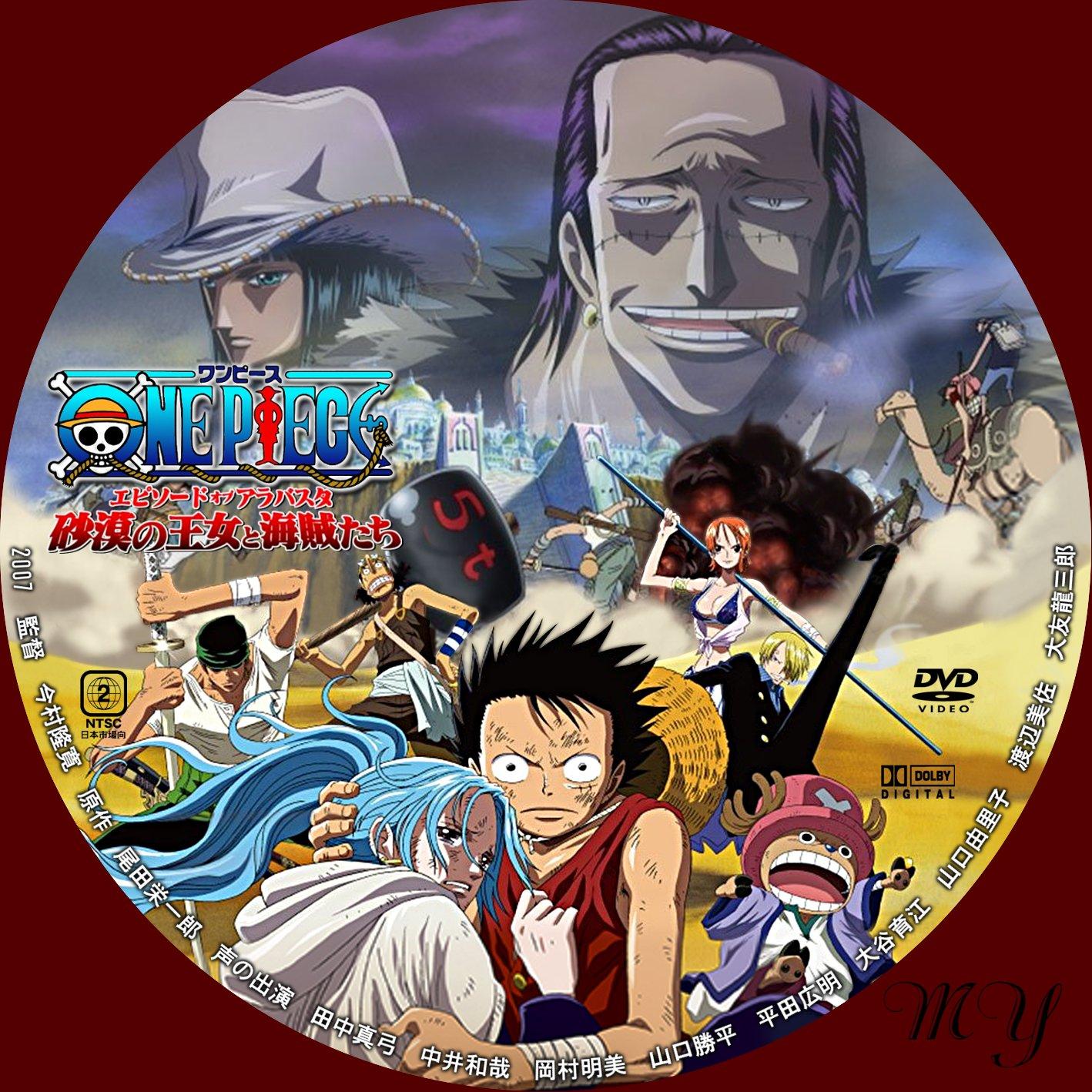 One Piece ワンピース エピソード オブ アラバスタ 砂漠の王女と海賊たち My Dvd らべるこれくしょん