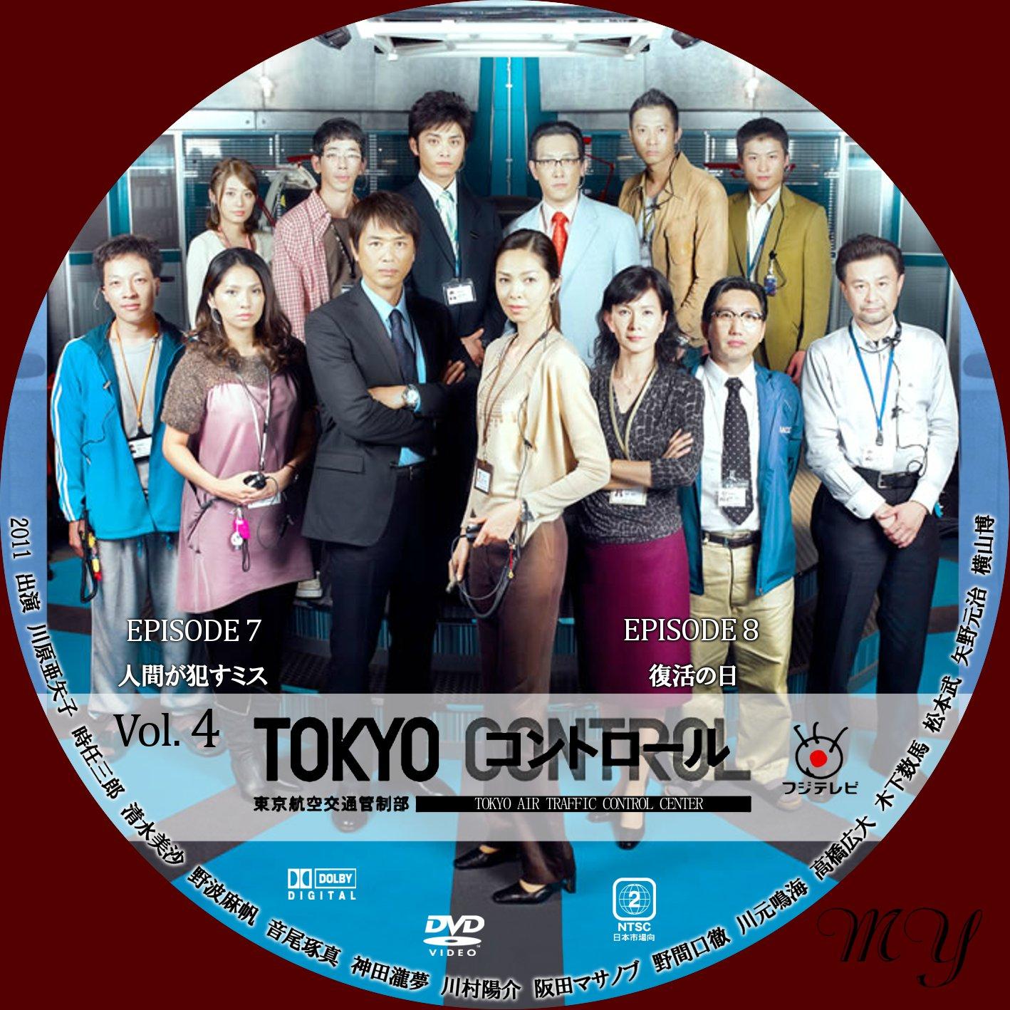 TOKYO コントロール 東京航空交通管制部 | MY DVD らべるこれくしょん