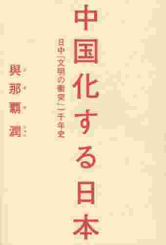 中国化する日本