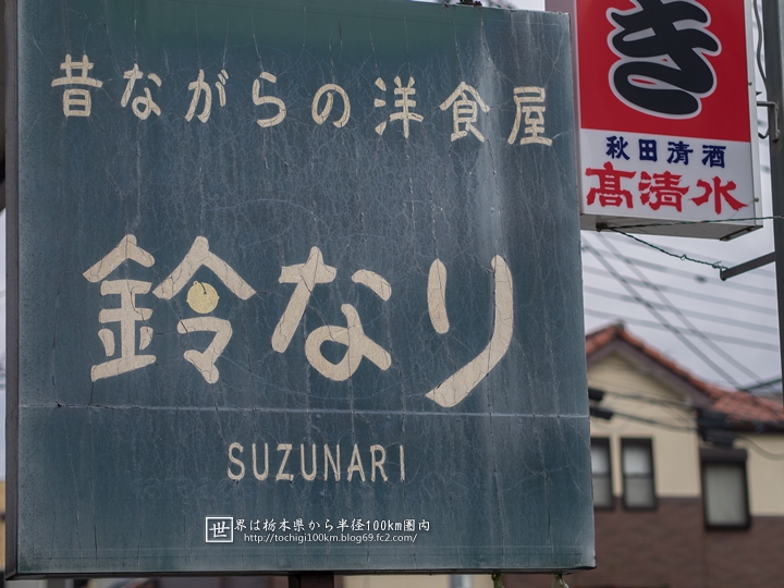 昔ながらの洋食屋 鈴なり 宇都宮市御幸ヶ原町