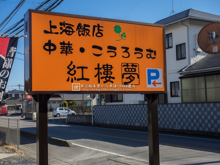 上海飯店 中華 紅楼夢 宇都宮市鐺山町2089-3