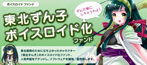 東北ずん子のボイスロイド化ファンド