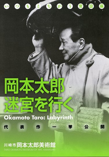岡本太郎迷宮を行く001s