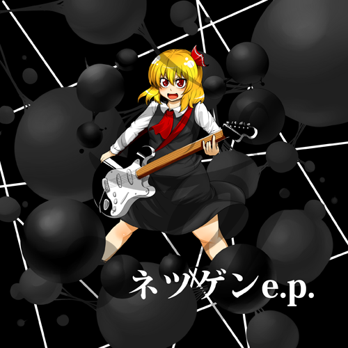 ネツゲンe.p.
