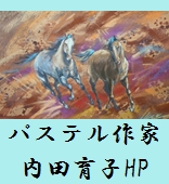 パステル作家 内田育子web site