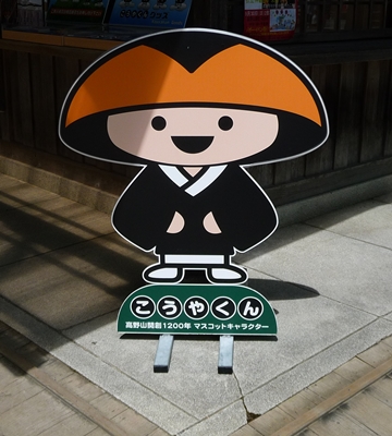 こうやくん