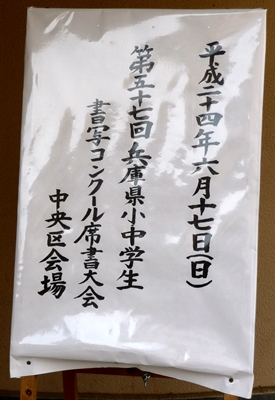 最近は「習字」でなく「書写」と言うらしい