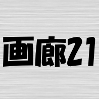 大阪市北区「画廊21」