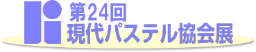 第24回現代パステル協会展へ
